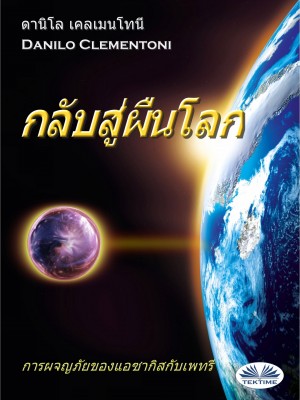 กลับสู่ผืนโลก-การผจญภัยของแอซากิสกับเพทรี
 by Danilo Clementoni from Tektime s.r.l.s. in General Novel category