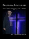 Вампиры-Близнецы by Amy Blankenship from  in  category