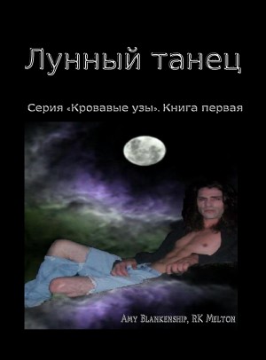 Лунный Танец (Серия «Кровавые Узы». Книга Первая) by Amy Blankenship from Tektime s.r.l.s. in General Novel category