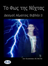 Το Φως Της Νύχτας (Δεσμοί Αίματος 2ο Βιβλίο) by Amy Blankenship from  in  category
