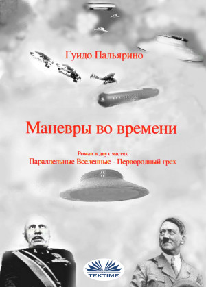Маневры Во Времени by Guido Pagliarino from Tektime s.r.l.s. in General Novel category