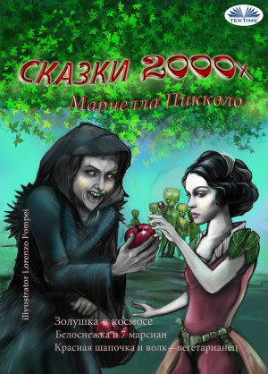 Сказки 2000х by Марчелла Пикколо from Tektime s.r.l.s. in General Novel category