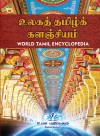 உலகத் தமிழ்க் களஞ்சியம் (World Tamil Encyclopedia) by Sothinathan Asaipillai from  in  category