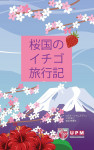 桜 国 の イチゴ 旅行 記 - text