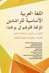 اللغة العربية الأساسية للراشدين المؤلفة قلوبهم في يوغندا | Al-Lughah Al-Arabiyyah Al-Asasiyyah lil Rasyidin Al-Muallifah Qulubihim fi Uganda by Kirembwe Rashid ABd Hamid et al. from  in  category