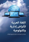 اللغة العربية لأغراض إدارية وتكنولوجية | Al-Lughah Al-Arabiyyah li Aghrad Idariyyah wa Teknolojiyyah | Arabic Language for Administrative and Technological Purposes by Mohammad Najib Jaffar, Rashid Abd Hamid Kirembwe & Zalika Adam from  in  category