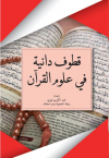 قطوف دانية في علوم القرآى | Qutuf Daniyah fi Ulum Al-Quran by Abdoul Kareem Toure & Robiatul Adawiyah Mohd from  in  category