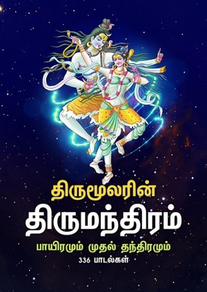 திருமந்திரம் – பாயிரமும் முதல் தந்திரமும் – விளக்க உரையுடன் by ரய் from Xentral Methods Sdn Bhd in General Novel category