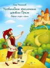 Необычайные приключения царевича Орама by George Koshen from  in  category