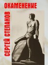 Окаменение by Сергей Степанов from  in  category