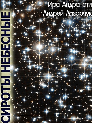 СИРОТЫ НЕБЕСНЫЕ by Ð˜Ñ€Ð° ÐÐ½Ð´Ñ€Ð¾Ð½Ð°Ñ‚Ð¸ from XinXii - GD Publishing Ltd. & Co. KG in General Novel category