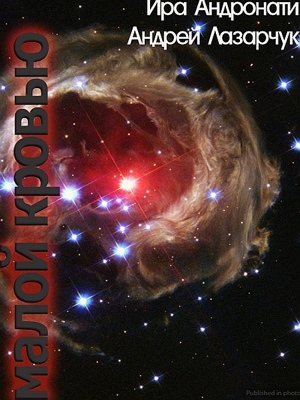 МАЛОЙ КРОВЬЮ by Ð˜Ñ€Ð° ÐÐ½Ð´Ñ€Ð¾Ð½Ð°Ñ‚Ð¸ from XinXii - GD Publishing Ltd. & Co. KG in General Novel category