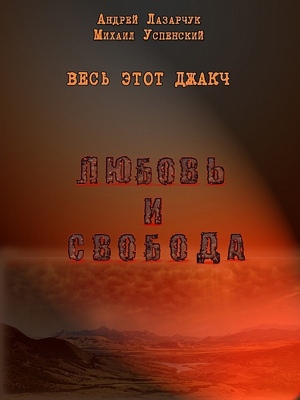 Любовь и свобода by ÐœÐ¸Ñ…Ð°Ð¸Ð» Ð£ÑÐ¿ÐµÐ½ÑÐºÐ¸Ð¹ from XinXii - GD Publishing Ltd. & Co. KG in General Novel category