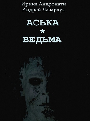 Аська by Ð˜Ñ€Ð¸Ð½Ð° ÐÐ½Ð´Ñ€Ð¾Ð½Ð°Ñ‚Ð¸ from XinXii - GD Publishing Ltd. & Co. KG in General Novel category