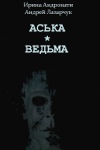 Аська by Ð˜Ñ€Ð¸Ð½Ð° ÐÐ½Ð´Ñ€Ð¾Ð½Ð°Ñ‚Ð¸ from  in  category