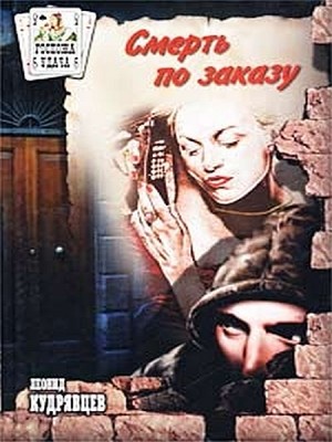 Смерть по заказу by Леонид Кудрявцев from XinXii - GD Publishing Ltd. & Co. KG in General Novel category