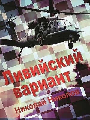 Ливийский вариант by Николай Николов from XinXii - GD Publishing Ltd. & Co. KG in General Novel category