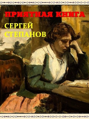 Приятная книга by Сергей Степанов from XinXii - GD Publishing Ltd. & Co. KG in General Novel category