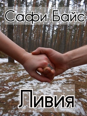 Ливия by Сафи Байс from XinXii - GD Publishing Ltd. & Co. KG in General Novel category